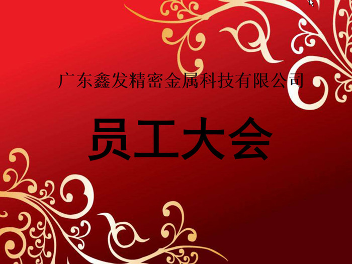 鑫發(fā)公司召開2018全體員工暨工作總結、優(yōu)秀員工表彰大會